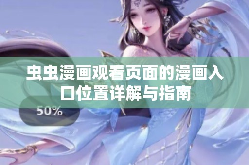 虫虫漫画观看页面的漫画入口位置详解与指南