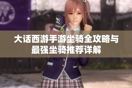 大话西游手游坐骑全攻略与最强坐骑推荐详解