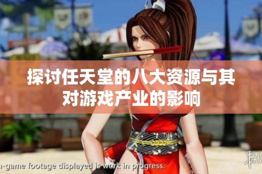 探讨任天堂的八大资源与其对游戏产业的影响