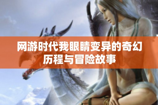网游时代我眼睛变异的奇幻历程与冒险故事