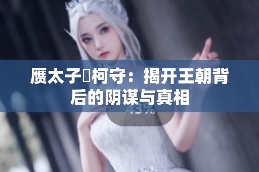 赝太子荊柯守：揭开王朝背后的阴谋与真相