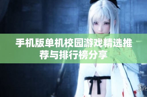 手机版单机校园游戏精选推荐与排行榜分享