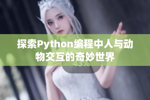 探索Python编程中人与动物交互的奇妙世界