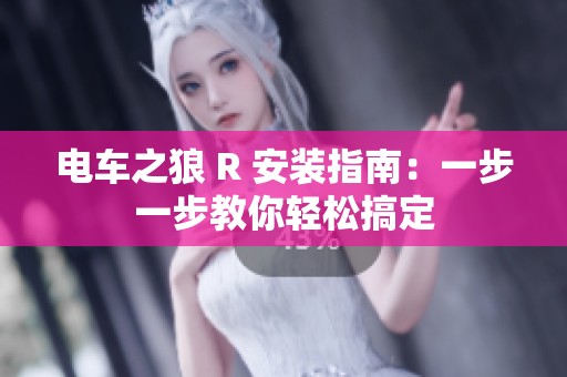 电车之狼 R 安装指南：一步一步教你轻松搞定