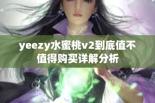 yeezy水蜜桃v2到底值不值得购买详解分析