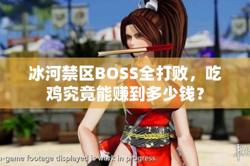 冰河禁区BOSS全打败，吃鸡究竟能赚到多少钱？