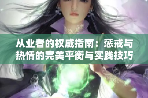 从业者的权威指南：惩戒与热情的完美平衡与实践技巧