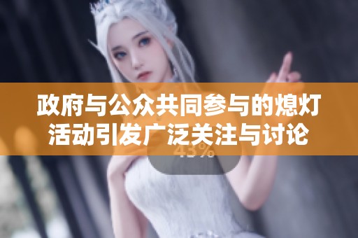 政府与公众共同参与的熄灯活动引发广泛关注与讨论