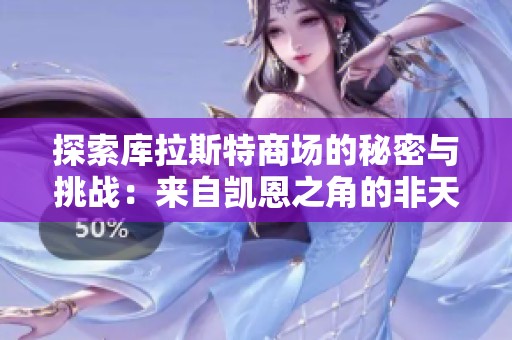 探索库拉斯特商场的秘密与挑战：来自凯恩之角的非天梯之旅