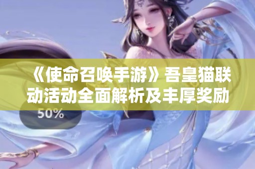 《使命召唤手游》吾皇猫联动活动全面解析及丰厚奖励介绍