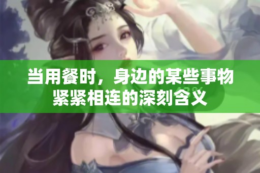当用餐时，身边的某些事物紧紧相连的深刻含义