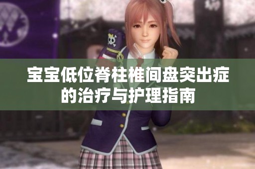 宝宝低位脊柱椎间盘突出症的治疗与护理指南