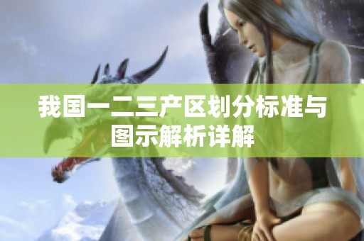我国一二三产区划分标准与图示解析详解