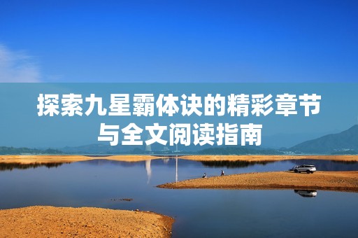 探索九星霸体诀的精彩章节与全文阅读指南