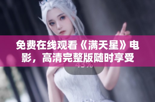免费在线观看《满天星》电影，高清完整版随时享受