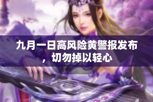 九月一日高风险黄警报发布，切勿掉以轻心
