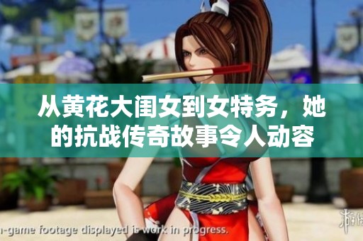 从黄花大闺女到女特务，她的抗战传奇故事令人动容