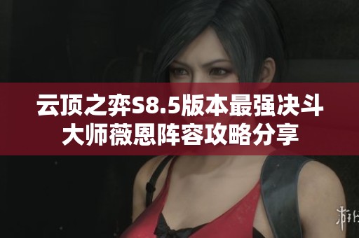 云顶之弈S8.5版本最强决斗大师薇恩阵容攻略分享