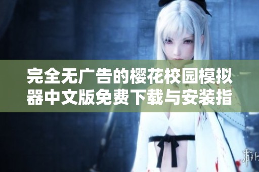 完全无广告的樱花校园模拟器中文版免费下载与安装指南