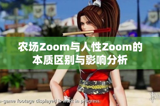 农场Zoom与人性Zoom的本质区别与影响分析