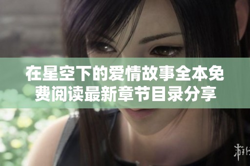 在星空下的爱情故事全本免费阅读最新章节目录分享