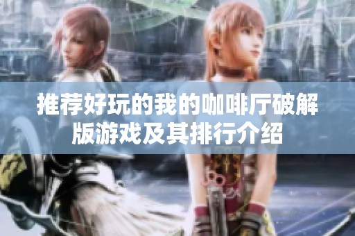 推荐好玩的我的咖啡厅破解版游戏及其排行介绍