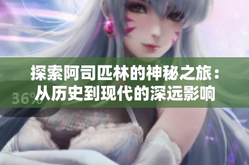 探索阿司匹林的神秘之旅：从历史到现代的深远影响