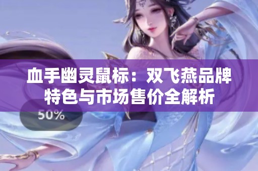血手幽灵鼠标：双飞燕品牌特色与市场售价全解析