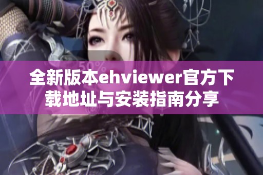 全新版本ehviewer官方下载地址与安装指南分享