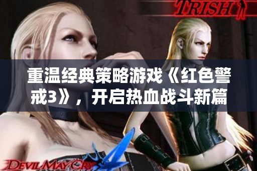 重温经典策略游戏《红色警戒3》，开启热血战斗新篇章