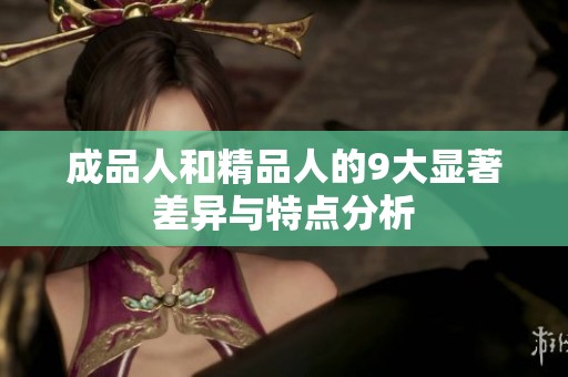 成品人和精品人的9大显著差异与特点分析