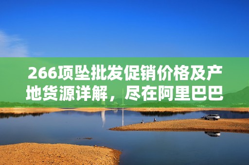 266项坠批发促销价格及产地货源详解，尽在阿里巴巴