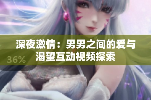 深夜激情：男男之间的爱与渴望互动视频探索