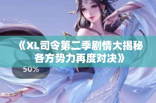 《XL司令第二季剧情大揭秘 各方势力再度对决》