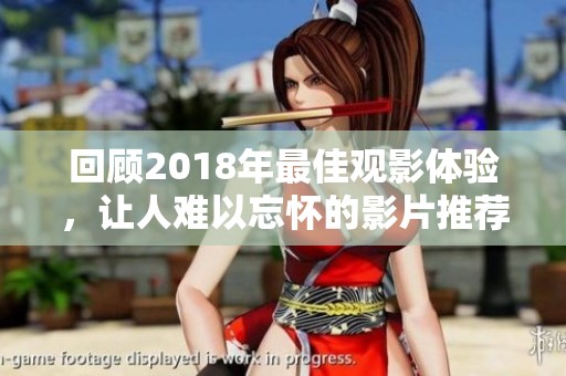 回顾2018年最佳观影体验，让人难以忘怀的影片推荐