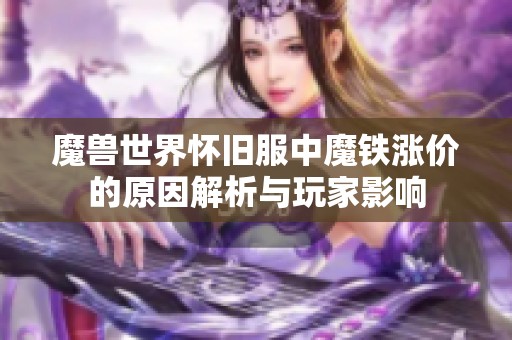 魔兽世界怀旧服中魔铁涨价的原因解析与玩家影响