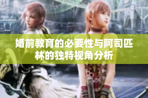 婚前教育的必要性与阿司匹林的独特视角分析