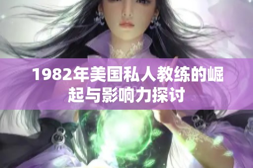 1982年美国私人教练的崛起与影响力探讨