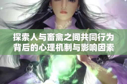 探索人与畜禽之间共同行为背后的心理机制与影响因素