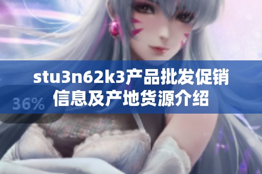 stu3n62k3产品批发促销信息及产地货源介绍