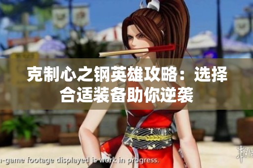 克制心之钢英雄攻略：选择合适装备助你逆袭