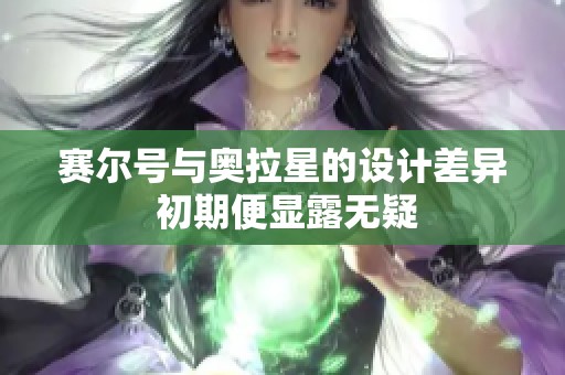 赛尔号与奥拉星的设计差异 初期便显露无疑
