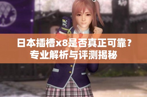 日本插槽x8是否真正可靠？专业解析与评测揭秘