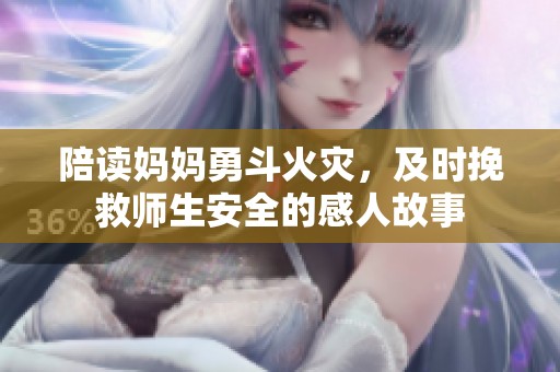 陪读妈妈勇斗火灾，及时挽救师生安全的感人故事