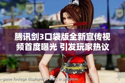 腾讯剑3口袋版全新宣传视频首度曝光 引发玩家热议