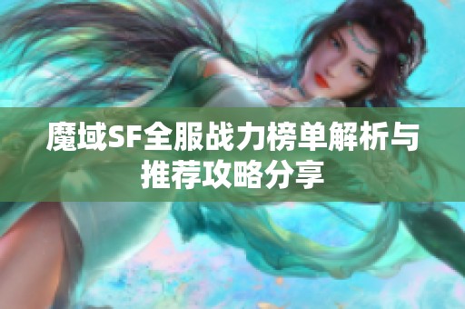 魔域SF全服战力榜单解析与推荐攻略分享