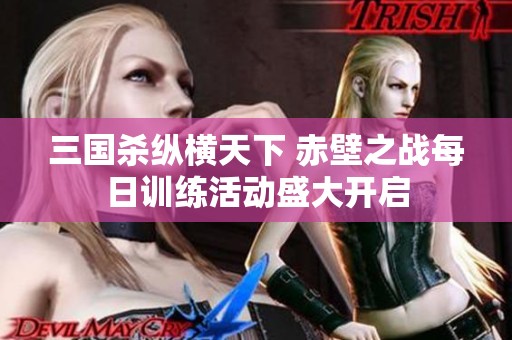 三国杀纵横天下 赤壁之战每日训练活动盛大开启