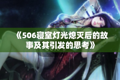 《506寝室灯光熄灭后的故事及其引发的思考》