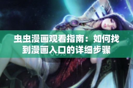虫虫漫画观看指南：如何找到漫画入口的详细步骤