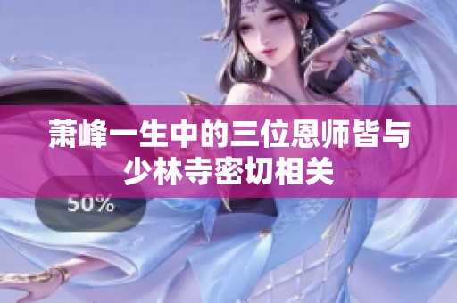 萧峰一生中的三位恩师皆与少林寺密切相关
